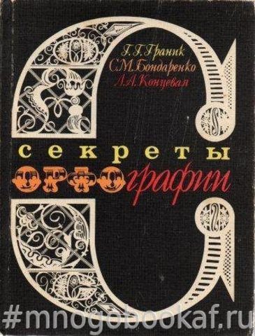 Секреты орфографии