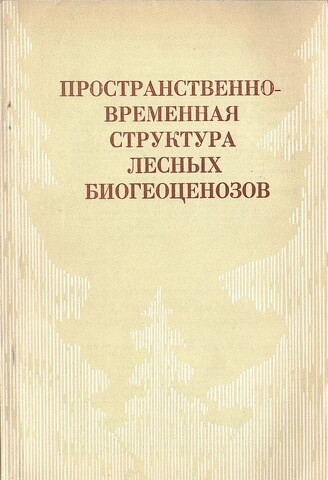 Пространственно-временная структура лесных биогеоценозов