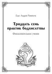 Тридцать семь практик бодхисаттвы