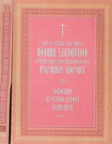 Иже во святых отца нашего Иоанна Златоустого архиепископа Константинопольского избранные творения. Толкование на святого Матфея Евангелиста