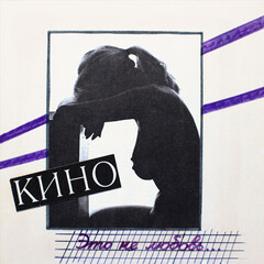 Виниловая пластинка. КИНО - Это Не Любовь... (Black Vinyl)