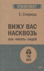 Вижу вас насквозь. Как 