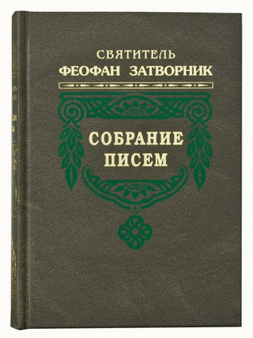 Святитель Феофан Затворник. Собрание писем в 5-ти томах