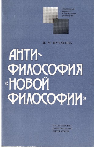 Антифилософия новой философии