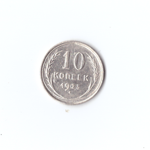 10 копеек 1925(брак наплывы) XF