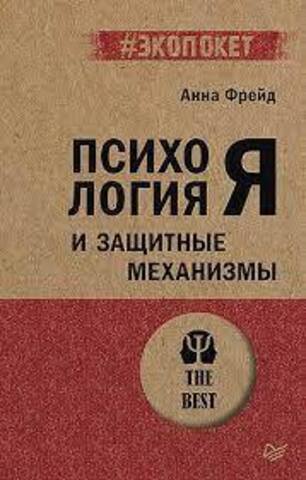 Психология Я и защитные механизмы (#экопокет) | Фрейд.А