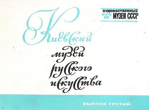 Киевский музей Русского искусства. Выпуск 3