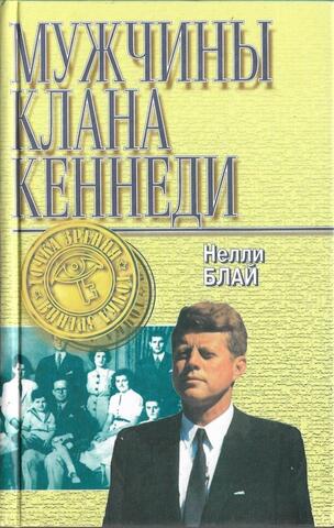 Мужчины клана Кеннеди