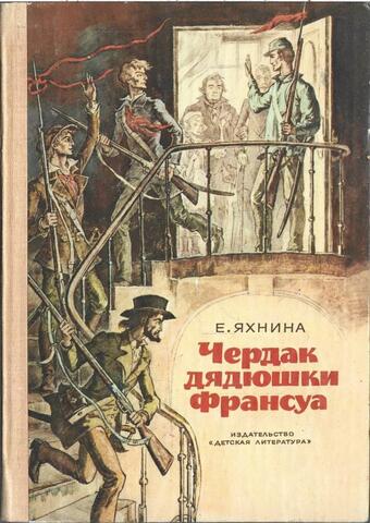 Чердак дядюшки Франсуа