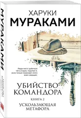 Убийство Командора. Книга 2