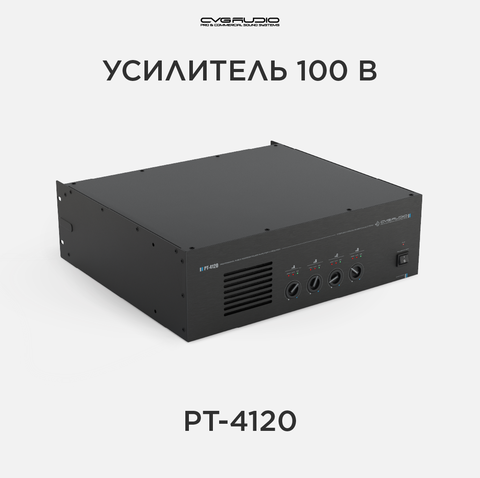 CVGAUDIO PT-4120 100V усилитель мощности