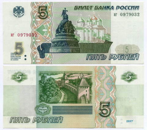 Банкнота 5 рублей 1997 год иг 0979032 (Старый выпуск). UNC