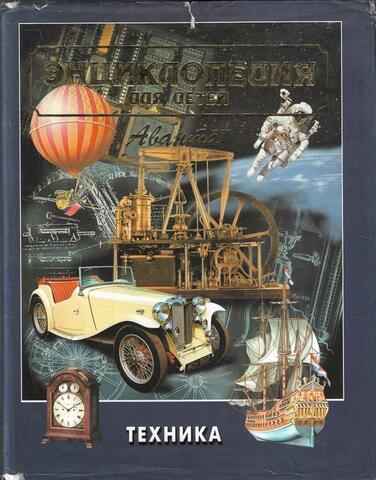 Энциклопедия для детей Аванта. Том 14. Техника