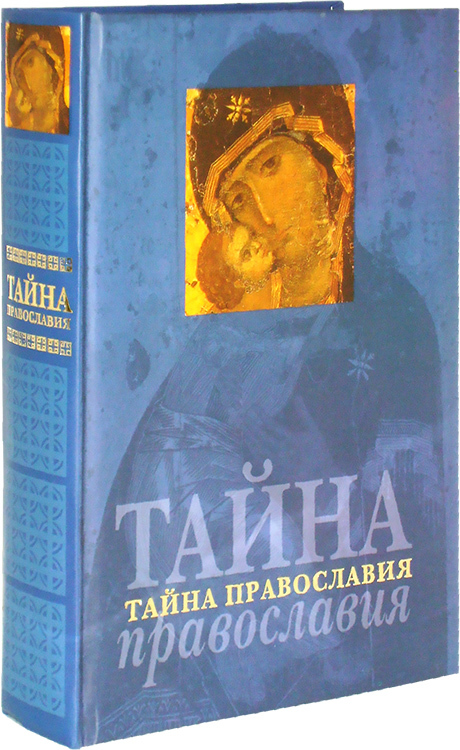 Тайна православия. Читать книга тайн про христианство.