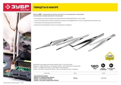 ЗУБР 120 мм, набор пинцетов (22215-H4)