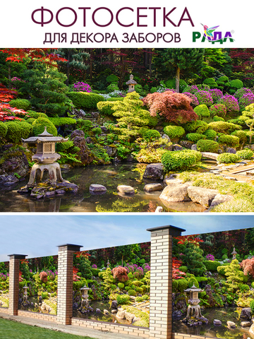 Фотосетка "Рада" для декора заборов "Японский сад" 158х250 см.