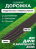 Садовая дорожка Еврогрядка 1 м, ширина 20 см, цвет: венге