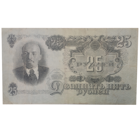 25 рублей 1947