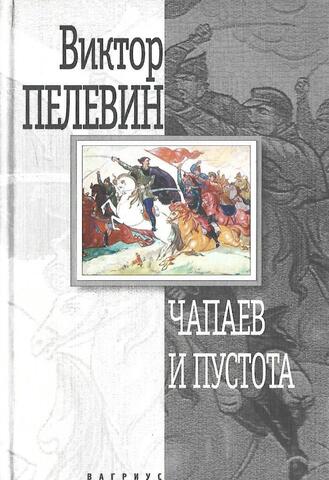 Чапаев и Пустота