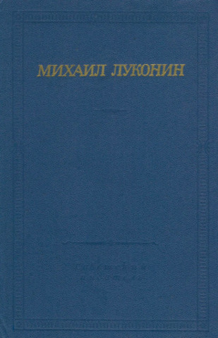 Луконин. Стихотворения и поэмы