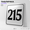 Адресная табличка с номером дома 215, на фасад и забор, белая, Айдентика Технолоджи