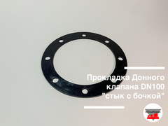 Прокладка Донного клапана DN100 "стык с бочкой"