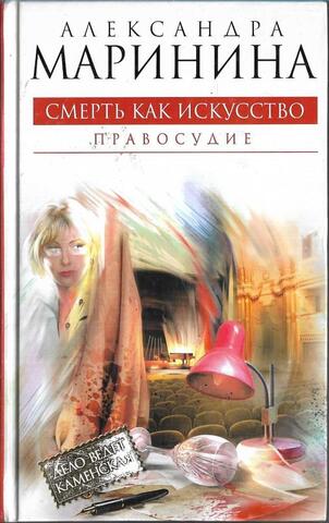 Смерть как искусство. Правосудие