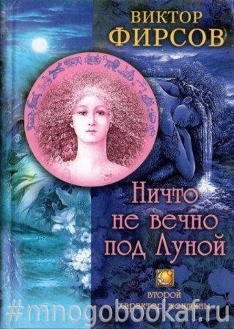 Ничто не вечно под Луной. Второй характер женщины