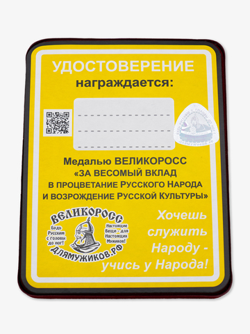 Медаль ВЕЛИКОРОСС «За весомый вклад в процветание Русского Народа и возрождение Русской Культуры»