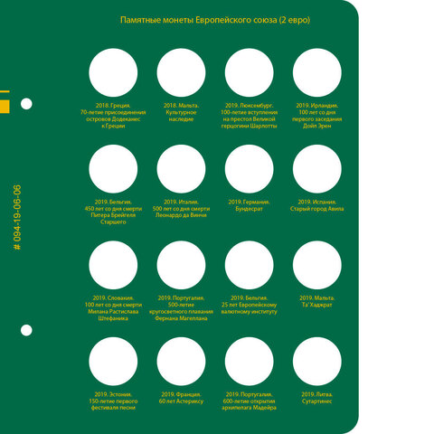 Лист № 6 в альбом "монеты 2 евро. Том 3" от Albo Numismatico для монет 2018-2019 гг. Формат Нумизмат.