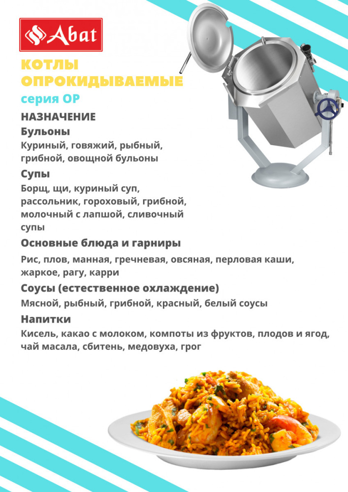 Котел пищеварочный опрокидывающийся Abat КПЭМ-160-ОР
