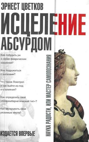 Исцеление абсурдом