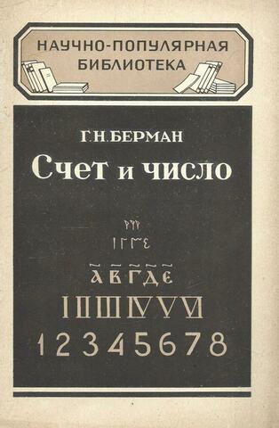 Счет и число