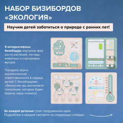 Набор бизибордов "Экология"
