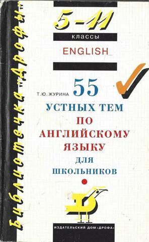 55 устных тем по английскому языку для школьников 5-11 классов