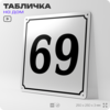 Адресная табличка с номером дома 69, на фасад и забор, белая, Айдентика Технолоджи