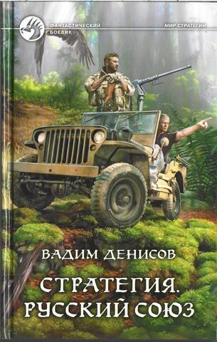 Стратегия. Русский Союз