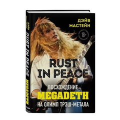 Rust in Peace: восхождение Megadeth на Олимп трэш-метала / Дэйв Мастейн