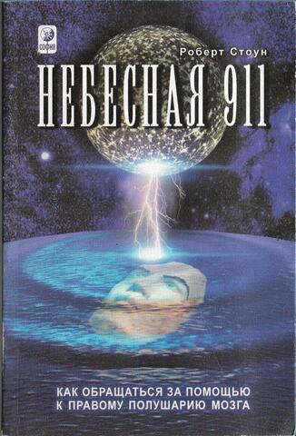Небесная 911. Как обращаться за помощью к правому полушарию мозга