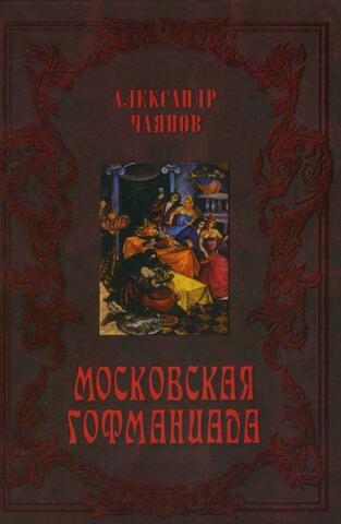 Московская гофманиада