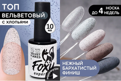 Верхнее матовое покрытие без липкого слоя с хлопьями (No wipe top gel velvet FLAKES) #1, 10 ml