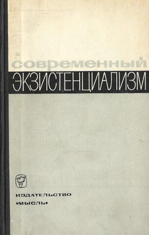 Современный экзистенциализм. Критические очерки