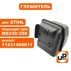 Глушитель UNITED PARTS для STIHL MS250   11231400611