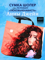 Шопер Анна Джейн "ЛюбовьНенависть" с артом Карины Яшагиной