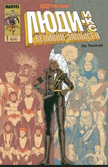 Комикс Люди Икс. Великий замысел. ИКСтребление №1