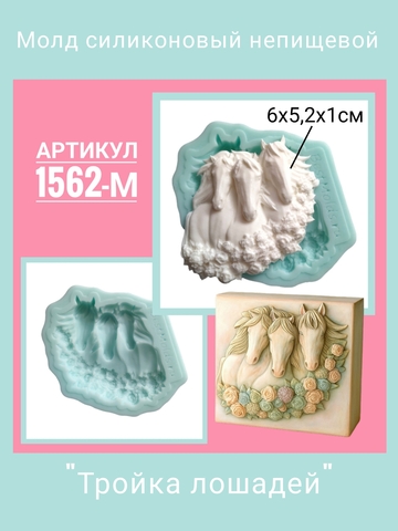 1562-М Молд силиконовый непищевой 