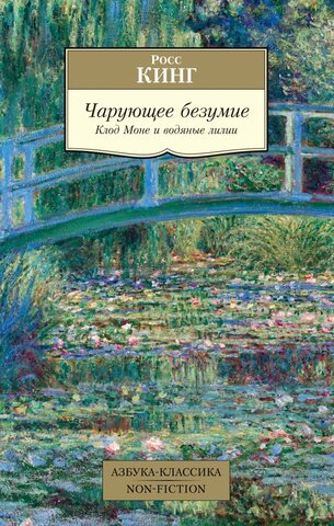 АЗБУКА/кл/м/Чарующее безумие. Клод Моне и водяные лилии/Кинг Р.