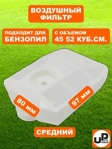 Фильтр воздушный UNITED PARTS для бензопил 45-52 см. куб., средний (90-0290)