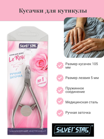 Кусачки для кутикулы 5мм, пружинное соединение АТ 940   Le Rose