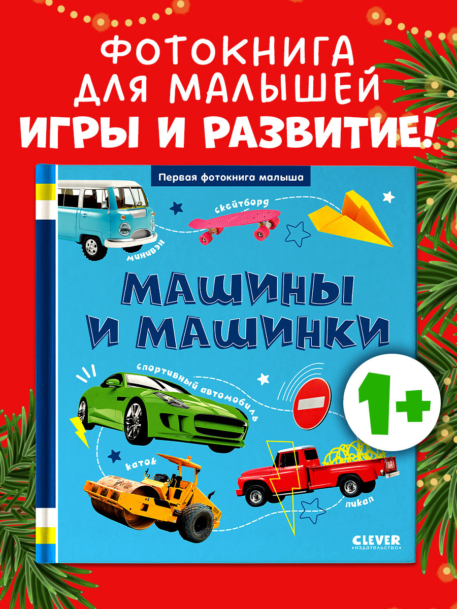 

Первая фотокнига малыша. Машины и машинки
